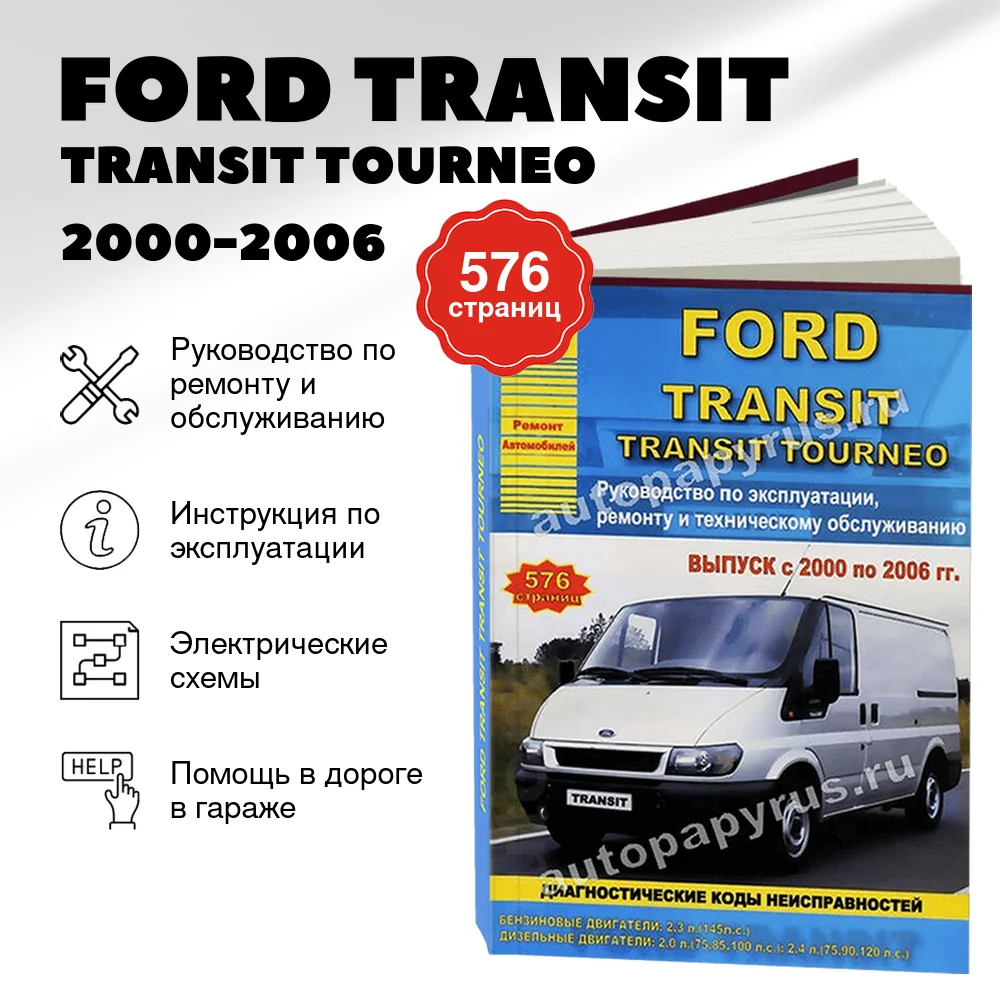 Книга: FORD TRANSIT  / TRANSIT TOURNEO (б , д) 2000-2006 г.в., рем., экспл., то | Арго-Авто