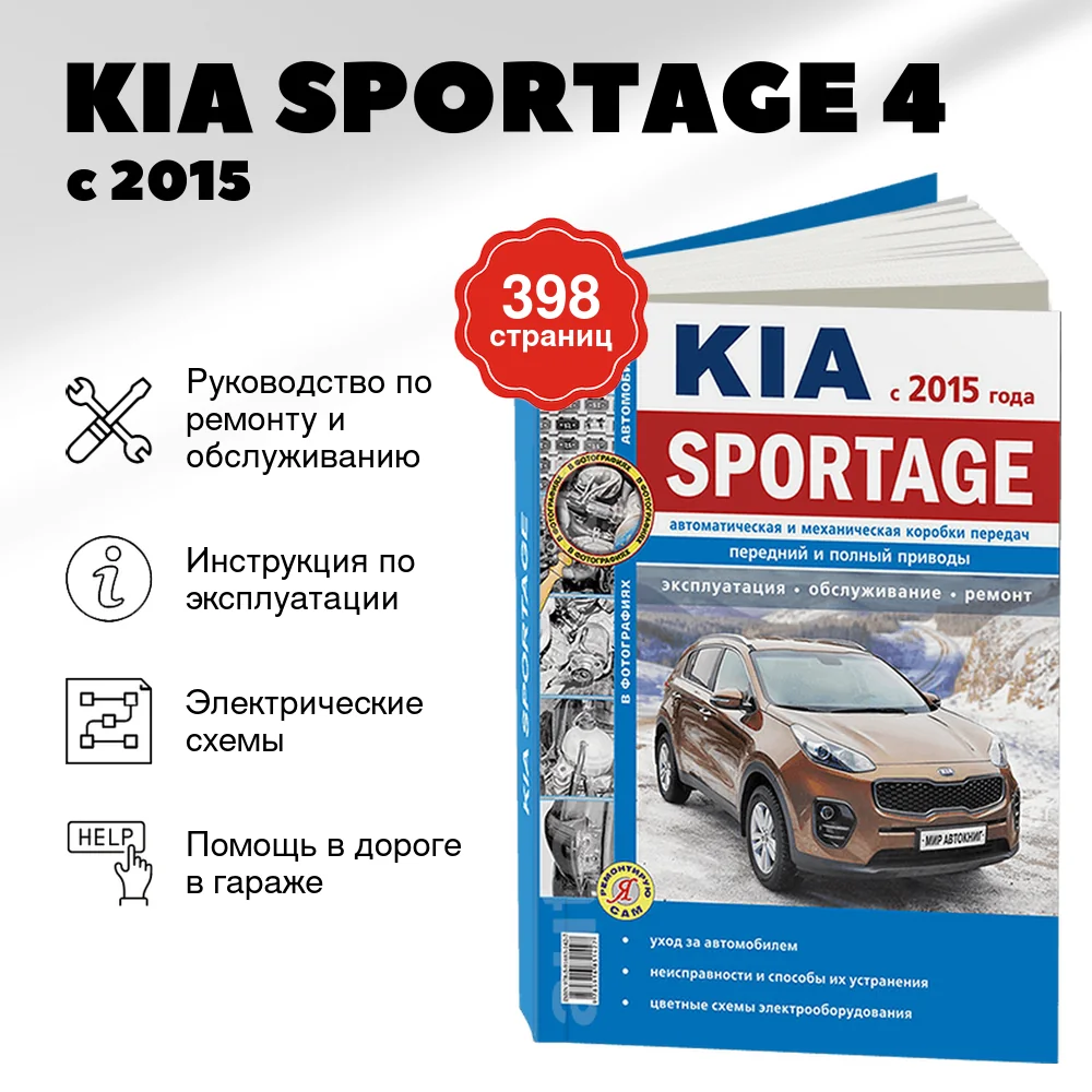 Книга: KIA SPORTAGE 4 (б) с 2015 г.в. рем., экспл., то, Ч/Б. фото., сер. ЯРС | Мир Автокниг