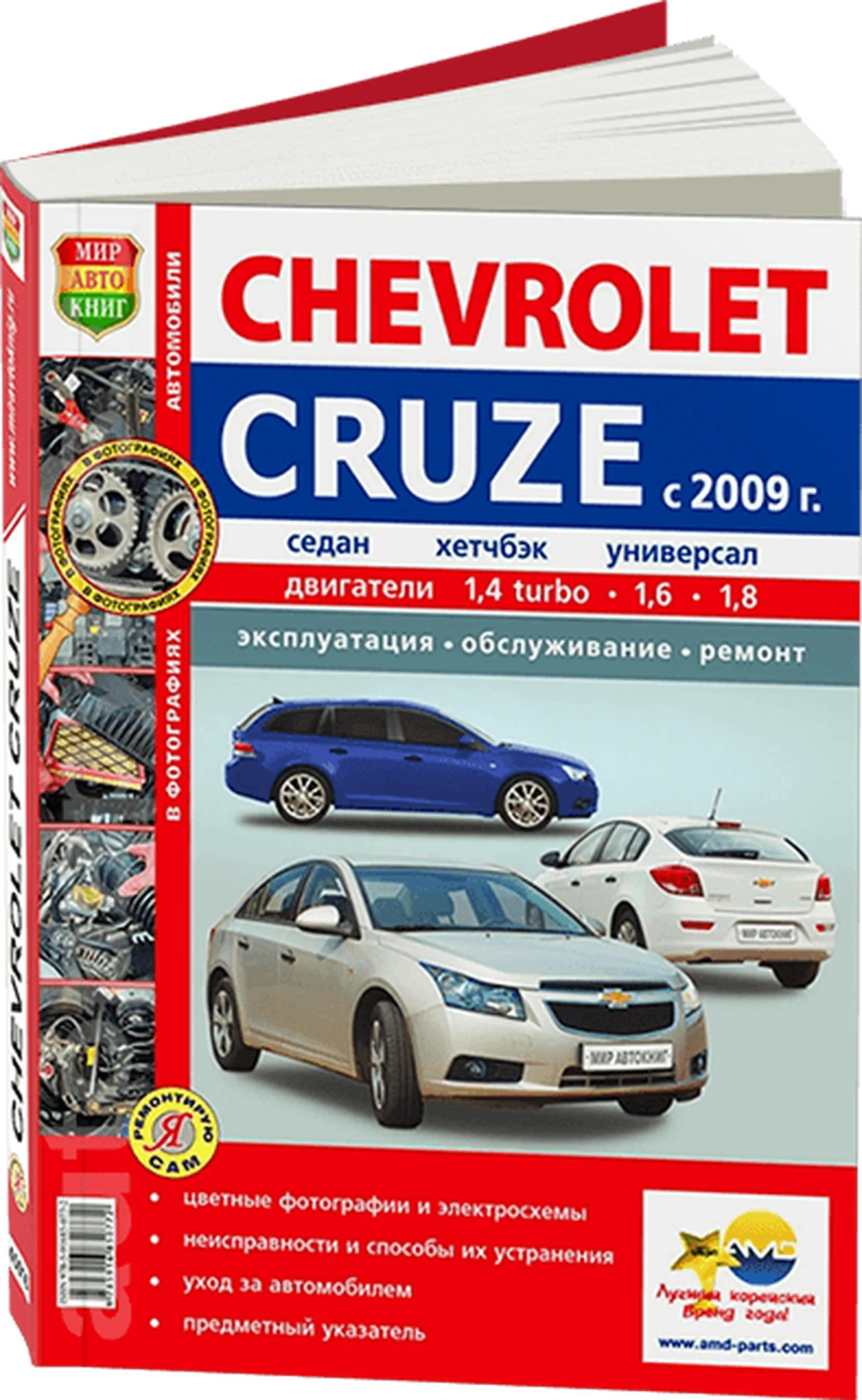 Книга: CHEVROLET CRUZE (б) с 2009 г.в., рем., экспл., то, ЦВЕТ. фото., сер. РБП | Мир Автокниг