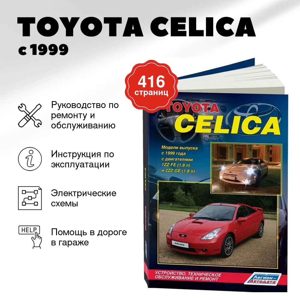 Книга: TOYOTA CELICA (б) с 1999 г.в., рем., экспл., то | Легион-Aвтодата