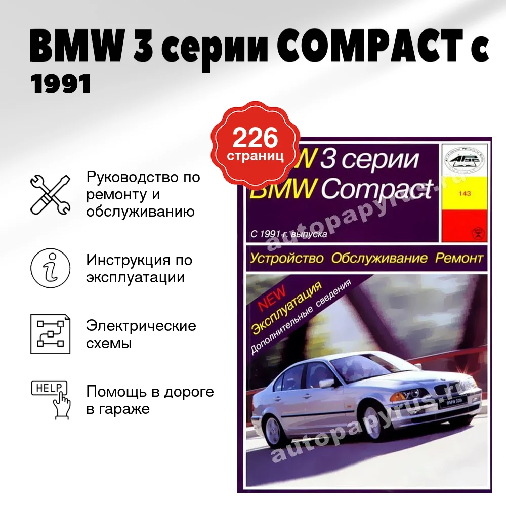 Книга: BMW 3 серии COMPACT (б , д) c 1991 г.в., рем., экспл., то | Арус