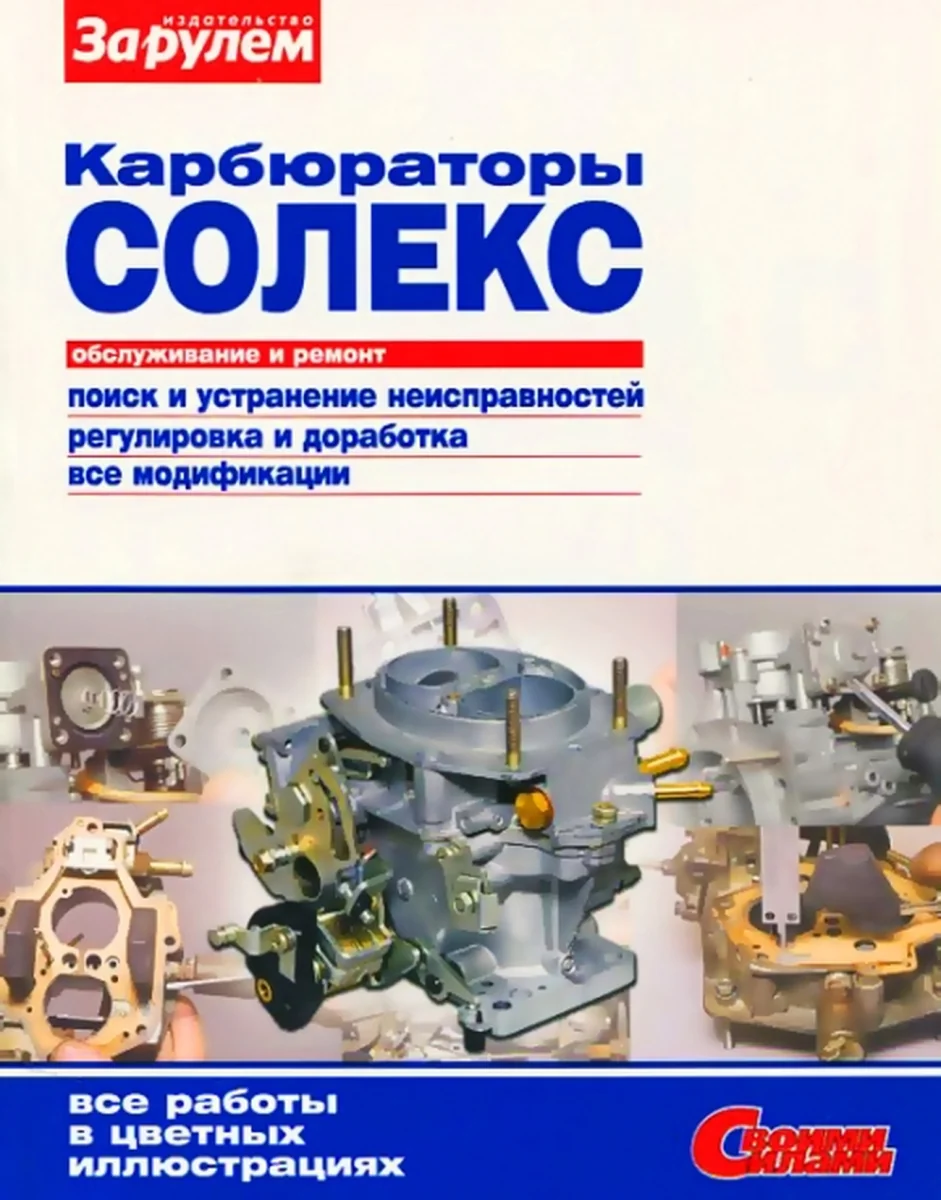 Книга: Карбюраторы СОЛЕКС (все модификации), рем., регулировка и доработка | За рулем