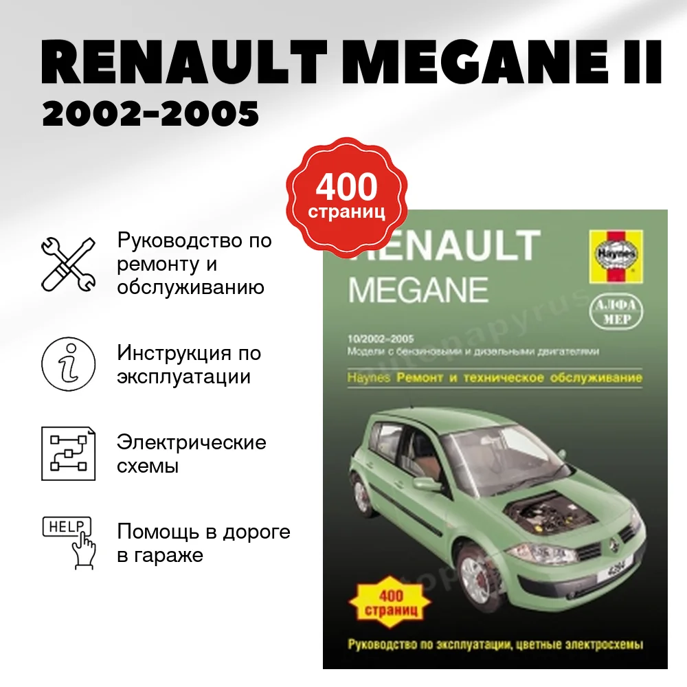 Книга: RENAULT MEGANE II (б , д) 2002-2005 г.в., рем., экспл., то | Алфамер Паблишинг