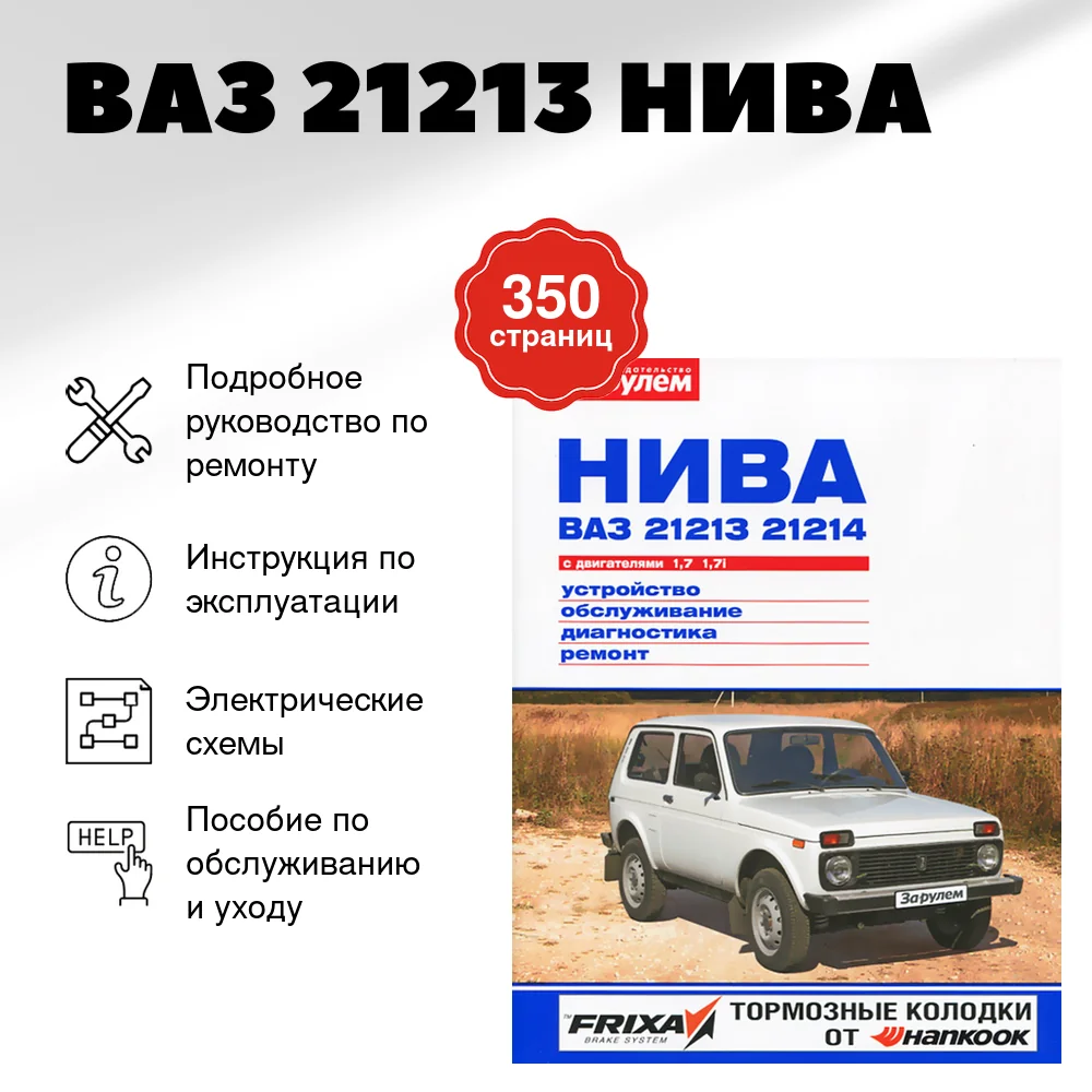 Книга: ВАЗ 21213 НИВА (б) рем., экспл., то, ЦВЕТ. фото., сер. СС | За рулем