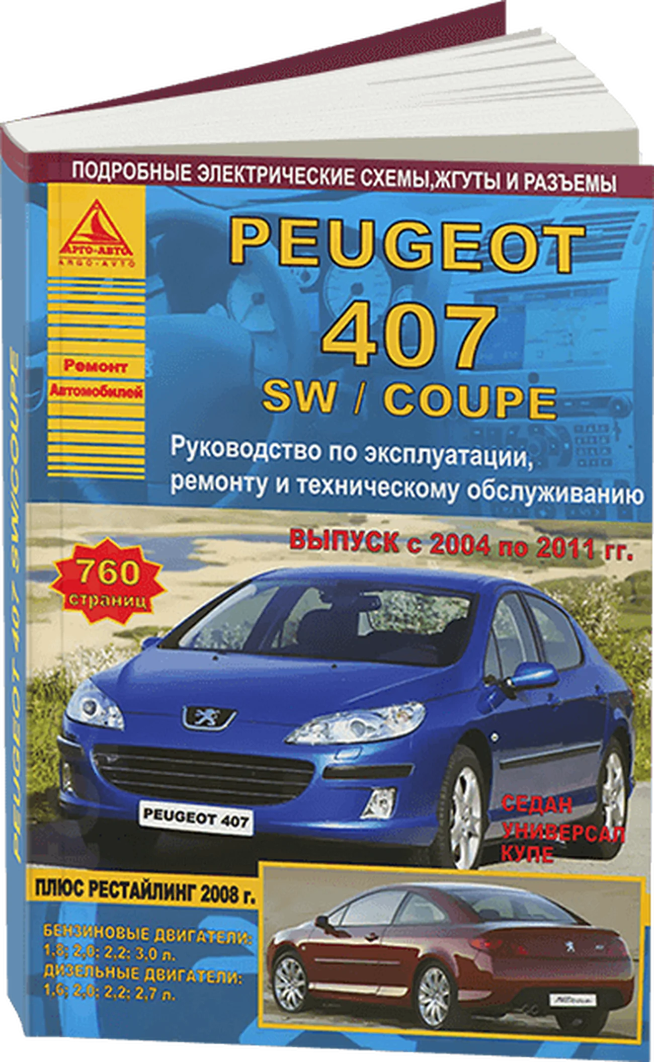 Книга: PEUGEOT 407 (б , д) 2004-2011 г.в., рем., экспл., то + рест. 2008 г. | Арго-Авто