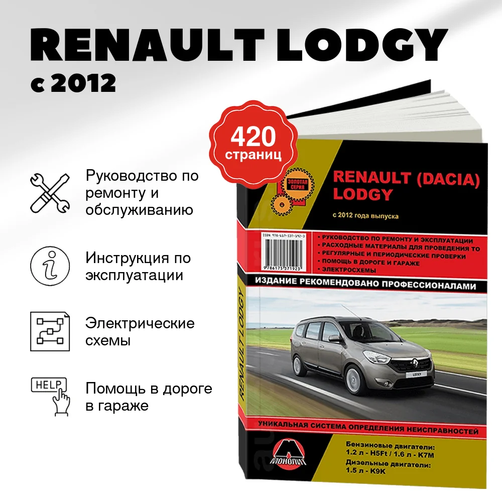Книга: RENAULT LODGY (б , д) с 2012 г.в., рем., экспл., то, сер. ЗС | Монолит