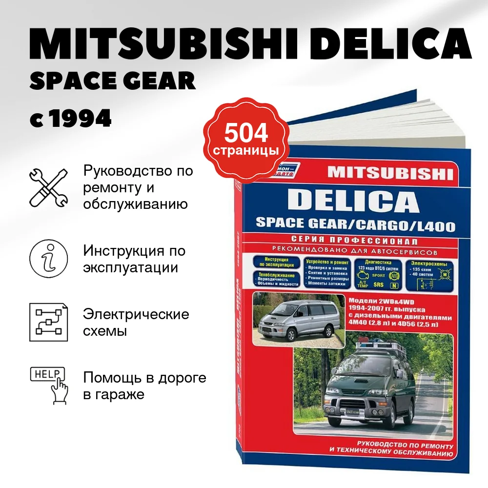 Книга: MITSUBISHI DELICA / SPACE GEAR / CARGO / L400 (д) с 1994 г.в., рем., экспл., то | Легион-Aвтодата
