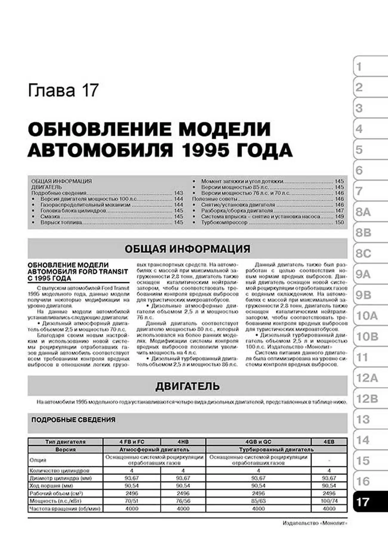 Книга: FORD TRANSIT (д) с 1986 + рест. 1991 / 1994 г.в., рем., экспл., то | Монолит