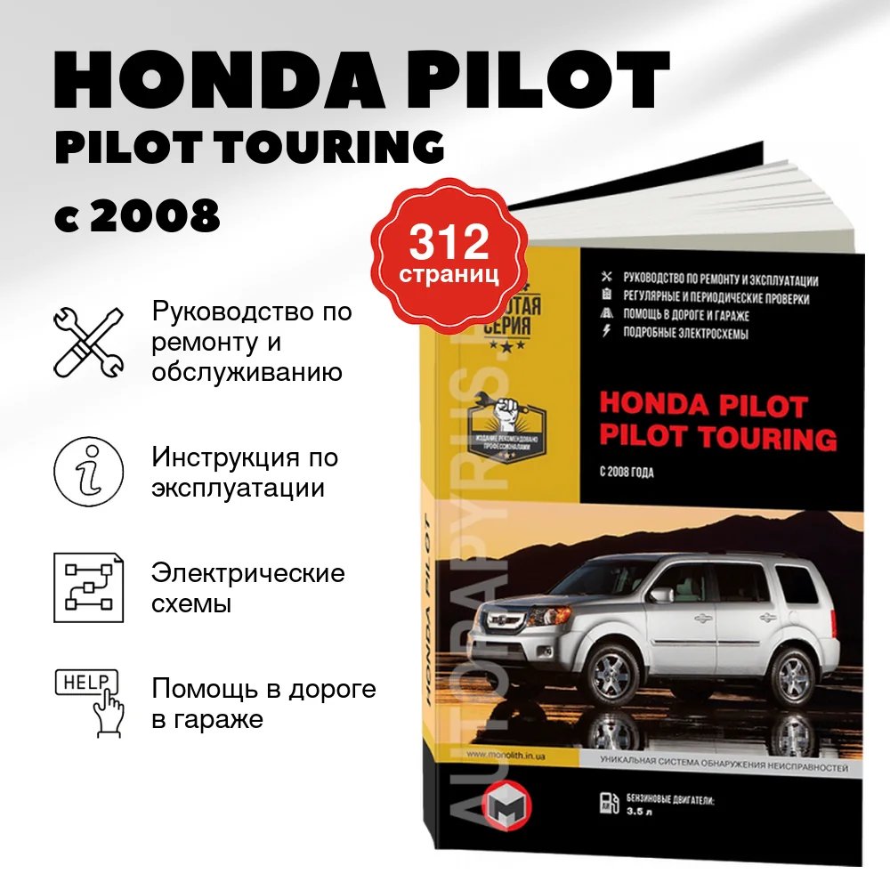 Книга: HONDA PILOT / PILOT TOURING (б) с 2008 г.в., рем., экспл., то, сер. ЗС | Монолит
