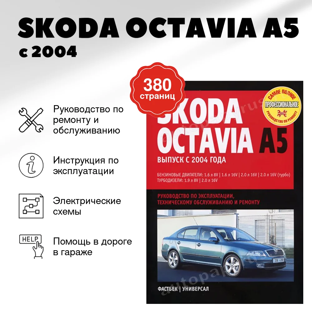 Книга: SKODA OCTAVIA A5 (б , д) с 2004 г.в., рем., экспл., то | Ротор
