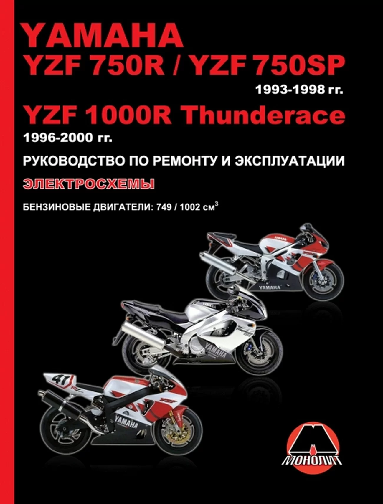 Книга: YAMAHA YZF750R / YZF750SP / YZF1000R THUNDERACE (б) 1993-2000 г.в. рем., экспл., то | Монолит