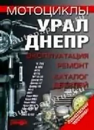 Книга: УРАЛ, ДНЕПР (б), рем., экспл., то, каталог деталей | Ранок