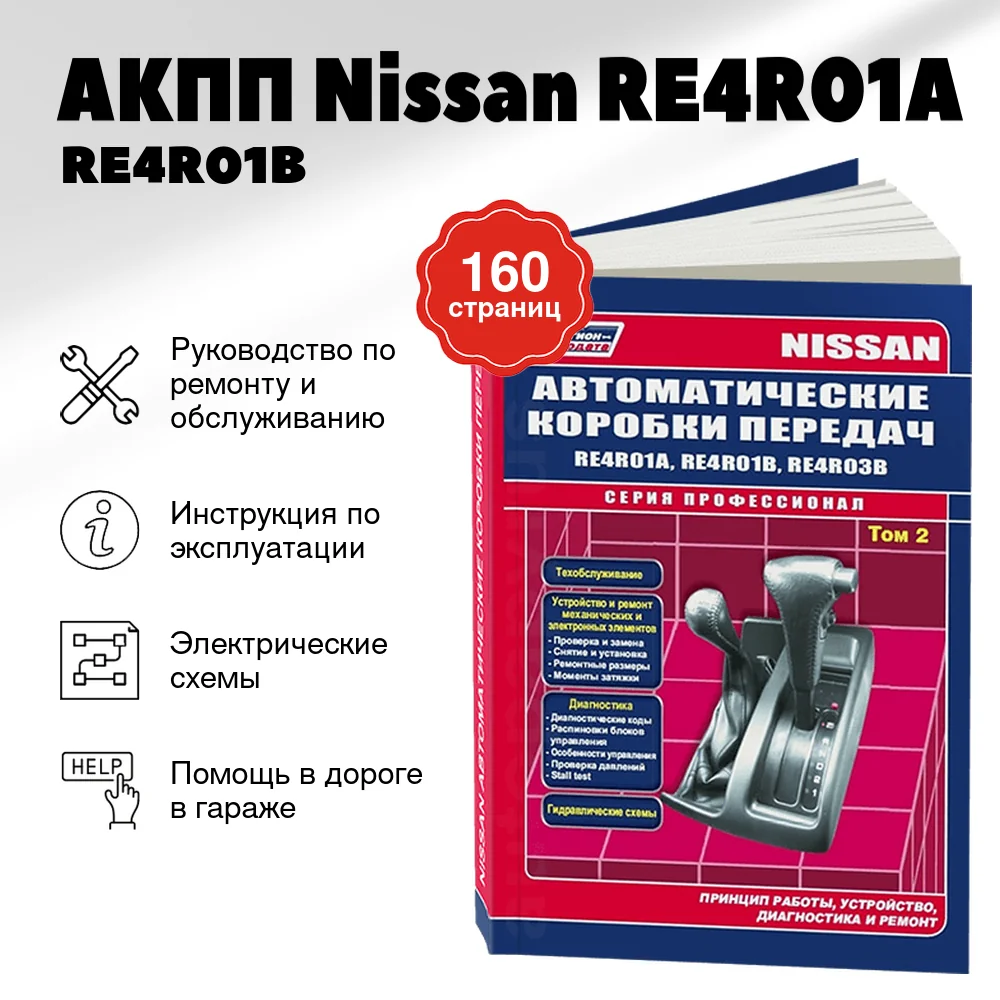 Книга: АКПП Nissan RE4R01A / RE4R01B / RE4R03B (Том 2), сер.ПРОФ. | Легион-Aвтодата
