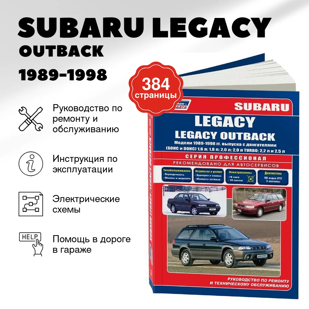 Книга: SUBARU LEGACY / OUTBACK (б) 1989-1998 г.в. рем., экспл., то | Легион-Aвтодата