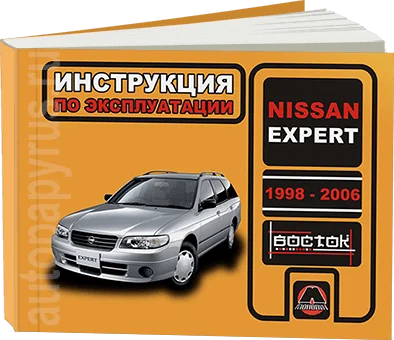 Книга: NISSAN EXPERT (б , д) 1998-2006 г.в., экспл., то, сер. ВОС. | Монолит