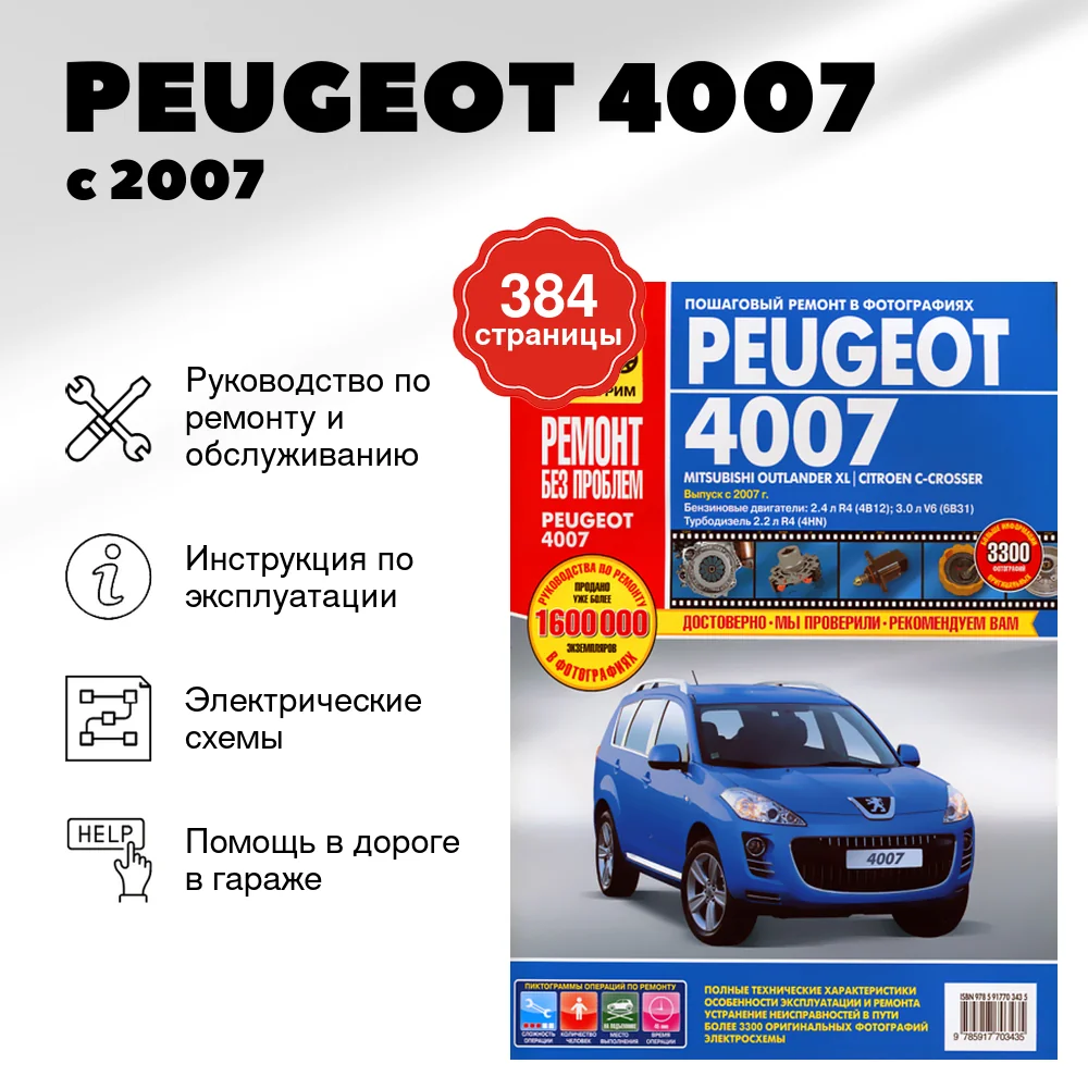 Книга: PEUGEOT 4007 (б , д) с 2007 г.в., рем., экспл., то, ЦВЕТ. фото., сер. РБП | Третий Рим