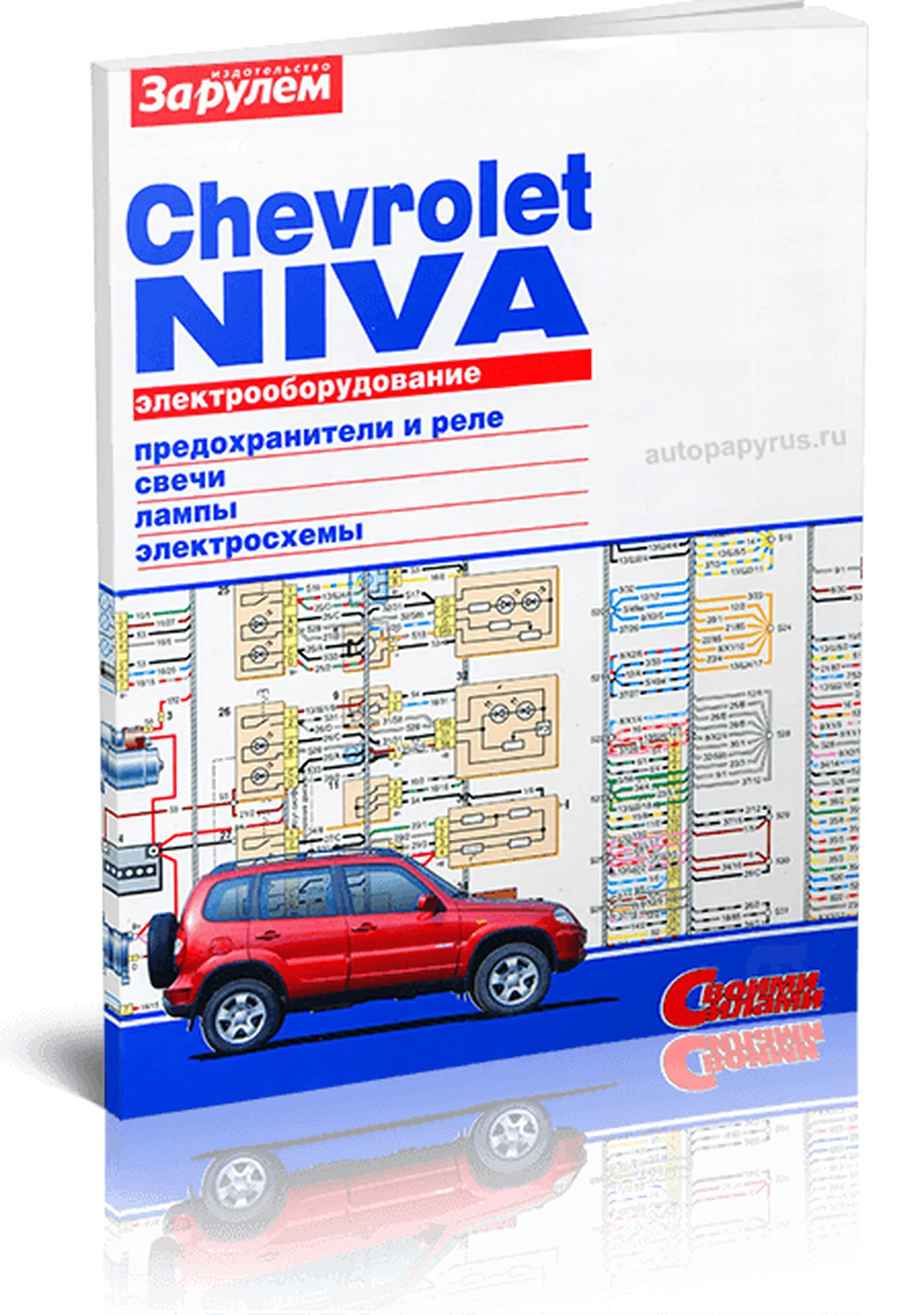Книга: CHEVROLET NIVA | Электрооборудование | За рулем