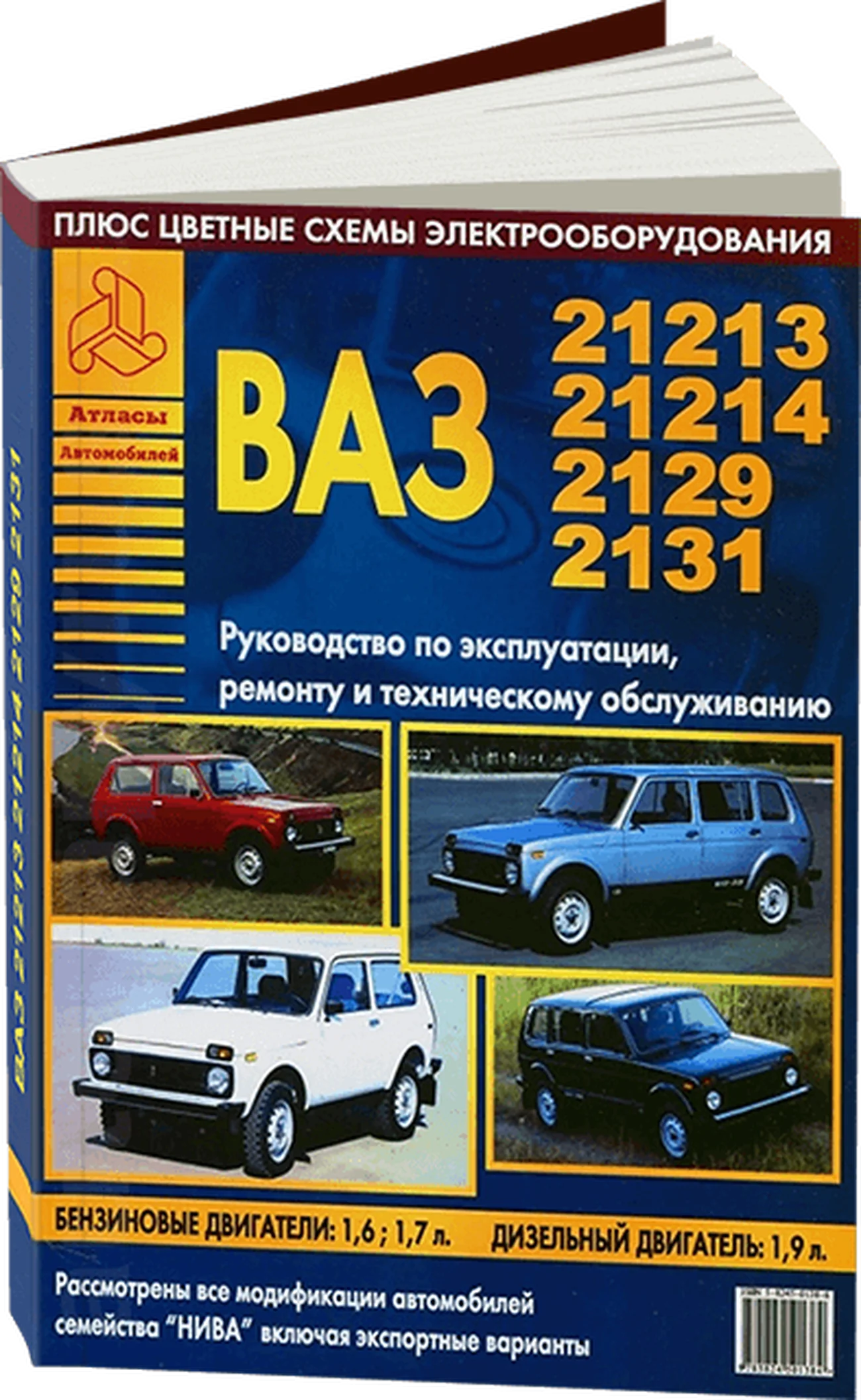 Книга: ВАЗ 21213 / 21214 / 2129 / 2131 (б , д) рем., экспл., то | Арго-Авто