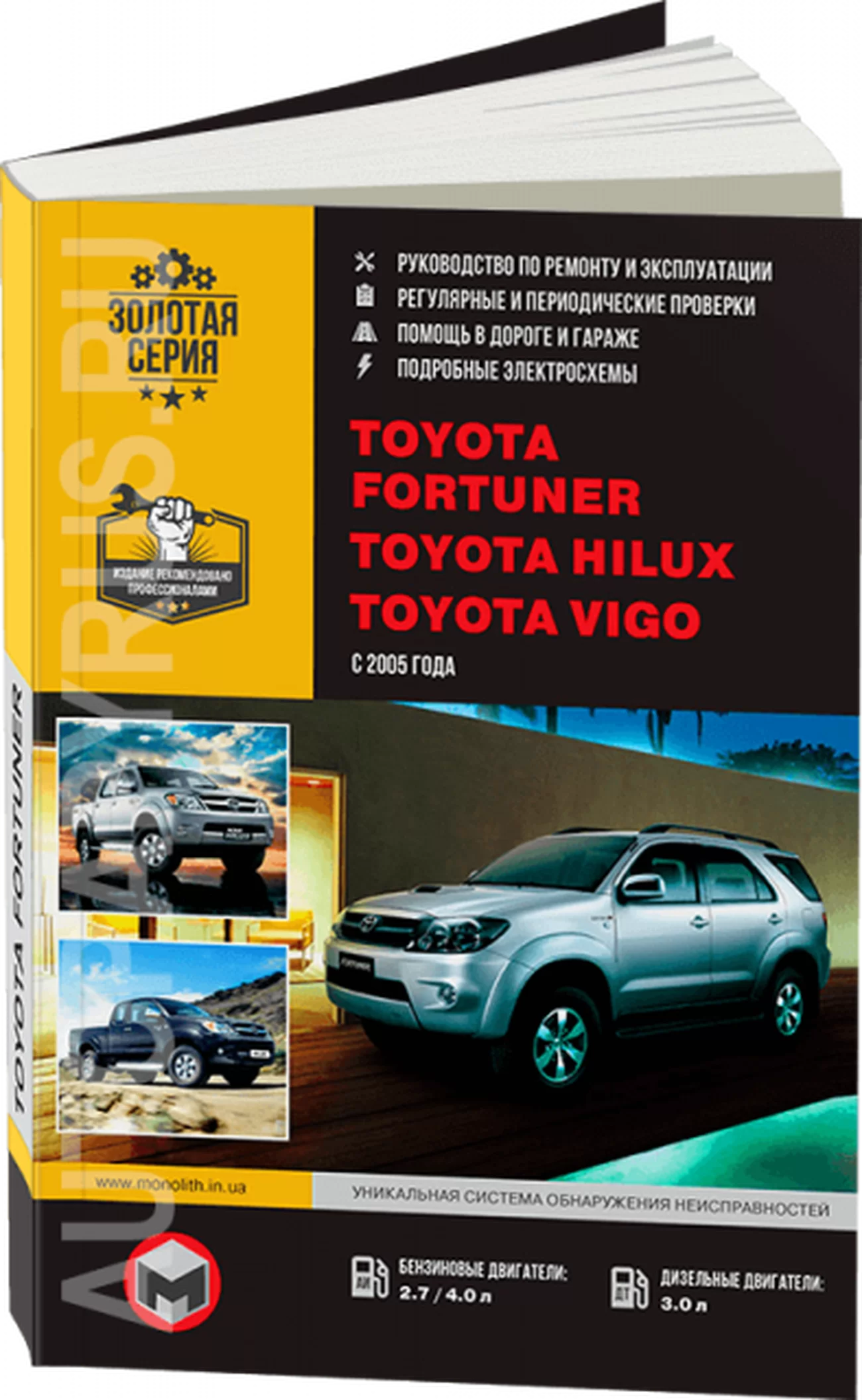Книга: TOYOTA FORTUNER / HILUX / VIGO (б , д) с 2005 г.в. рем., экспл., то, сер. ЗС | Монолит