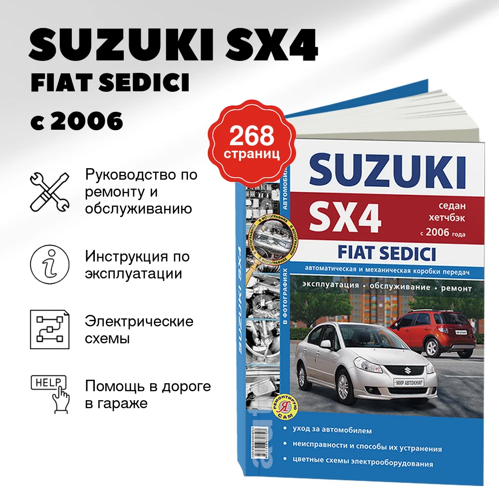 Книга: SUZUKI SX4 / FIAT SEDICI (б) с 2006 + рест. с 2010 г.в., рем., экспл., то, Ч/Б фото., сер. ЯРС | Мир Автокниг