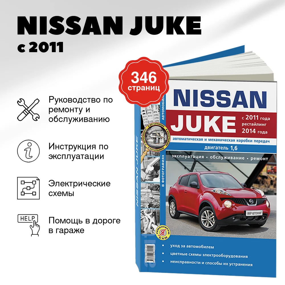Книга: NISSAN JUKE (б , д) с 2011 + рест. с 2014 г.в., рем., экспл., то, сер. ЯРС | Мир Автокниг