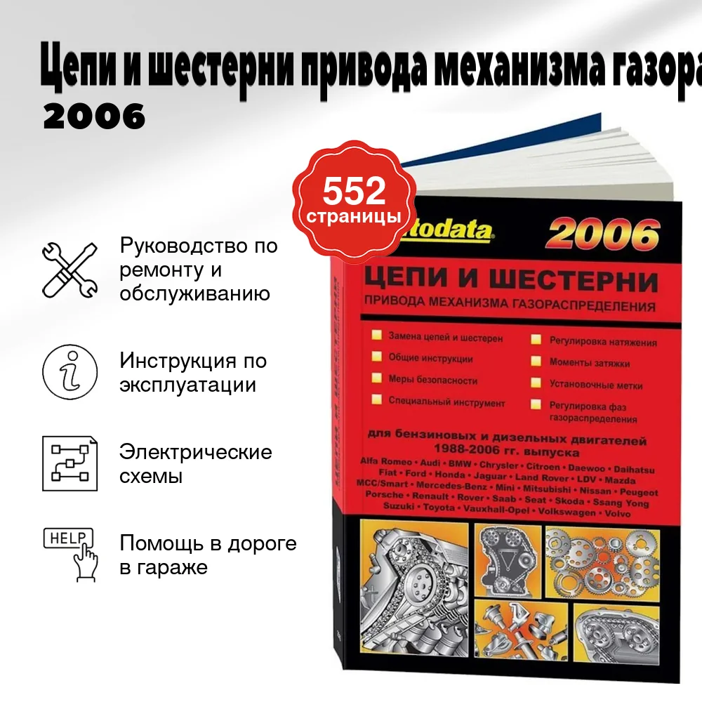 Книга: Цепи и шестерни привода механизма газораспределения 2006. Модели 1988-2006 | Легион-Aвтодата