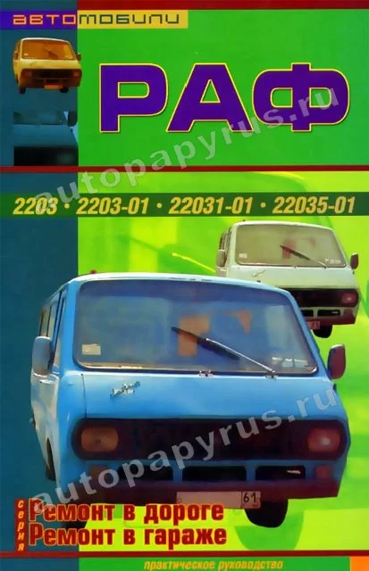 Книга: РАФ 2203 рем., то, каталог деталей | СверчокЪ