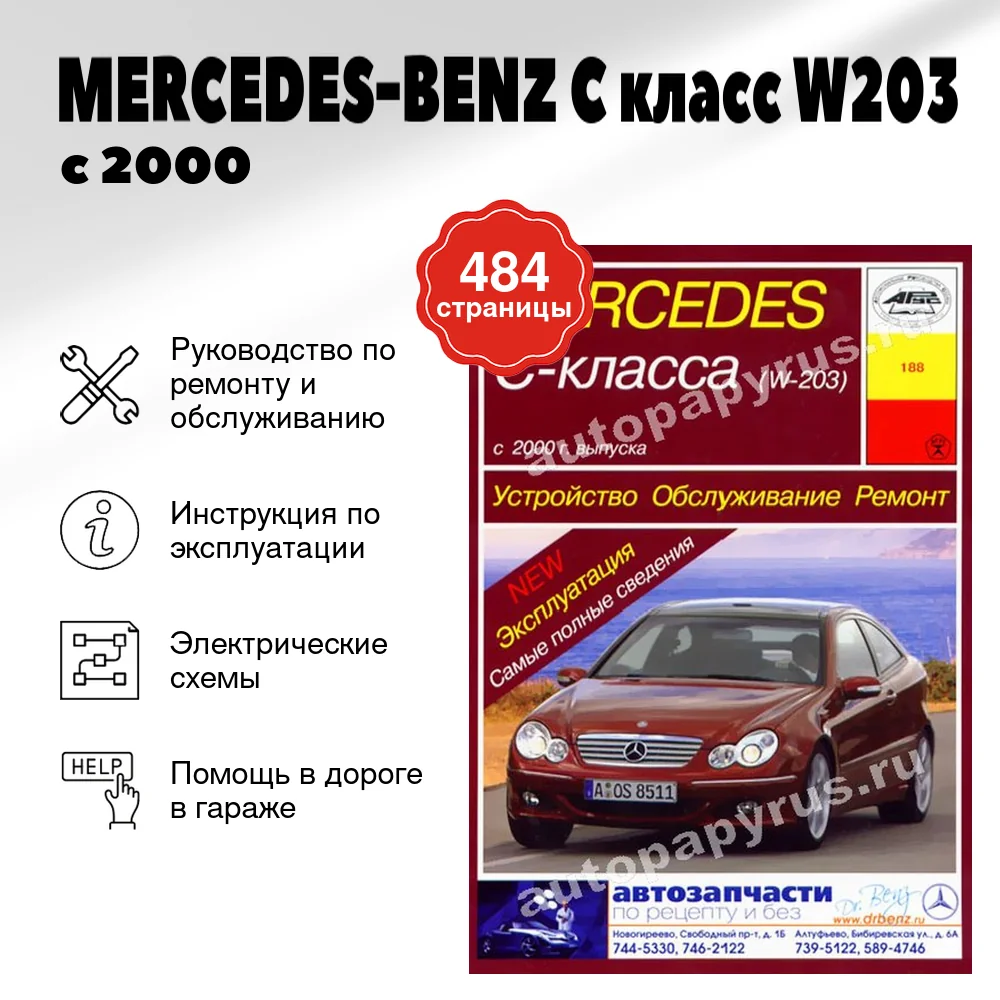 Книга: MERCEDES-BENZ C класс (W203) (б , д) с 2000 г.в., рем., экспл., то | Арус