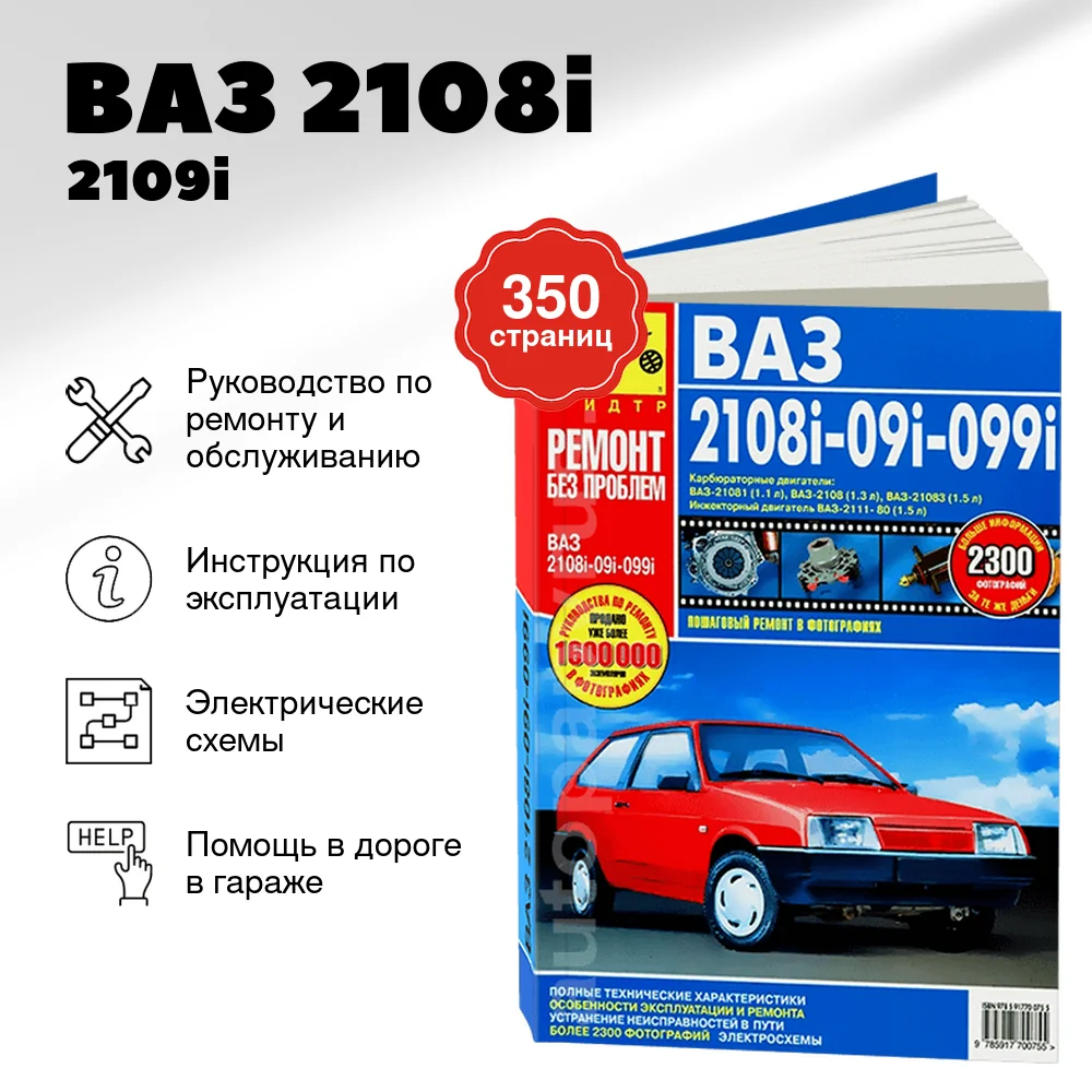 Книга: ВАЗ 2108i / 2109i / 21099i (б) рем., экспл., то, ЦВЕТ. фото., сер. РБП | Третий Рим