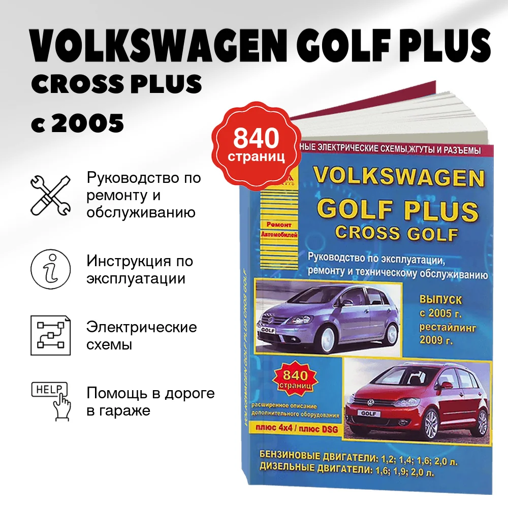 Книга: VOLKSWAGEN GOLF PLUS / CROSS PLUS (б , д) с 2005 + рест. с 2009 г.в. рем., то | Арго-Авто