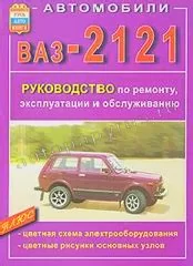 Книга: ВАЗ 2121, 21219 (б), рем., экспл., то | Мир Автокниг