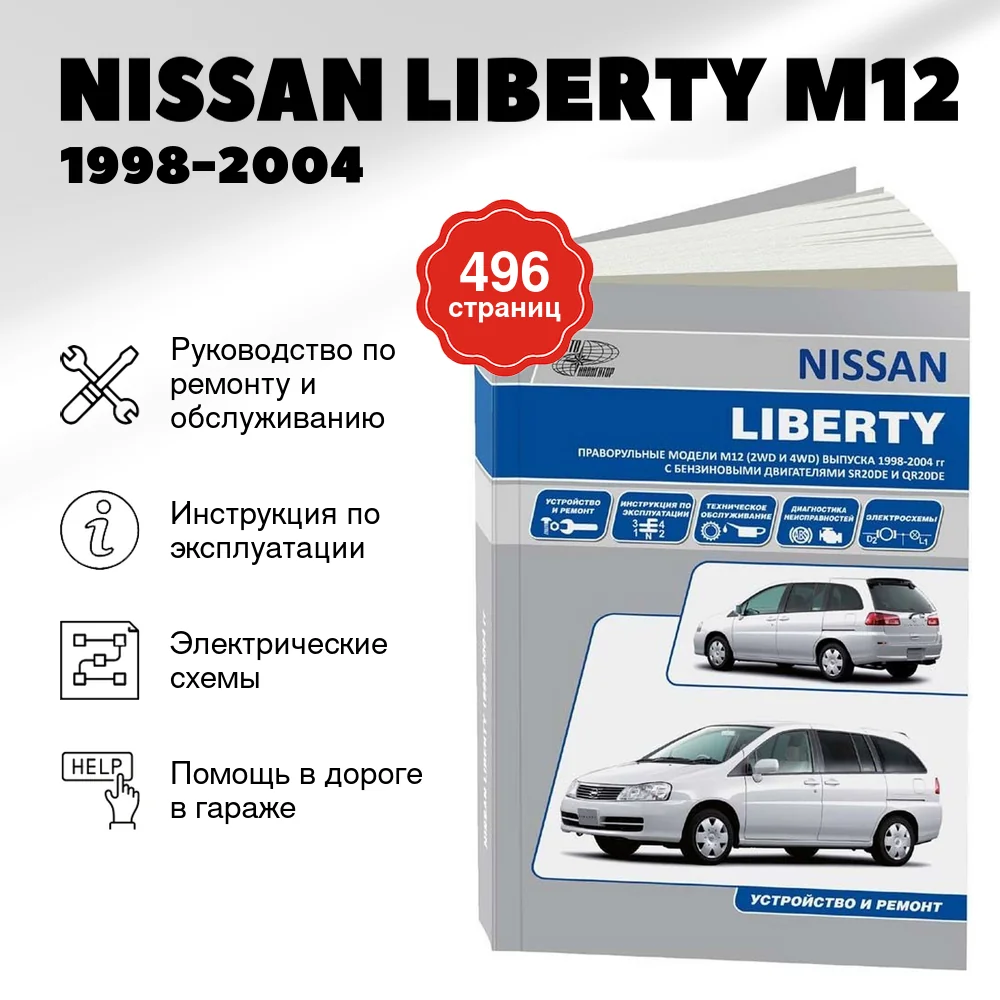 Книга: NISSAN LIBERTY M12 (б) 1998-2004 г.в., рем., экспл., то | Автонавигатор