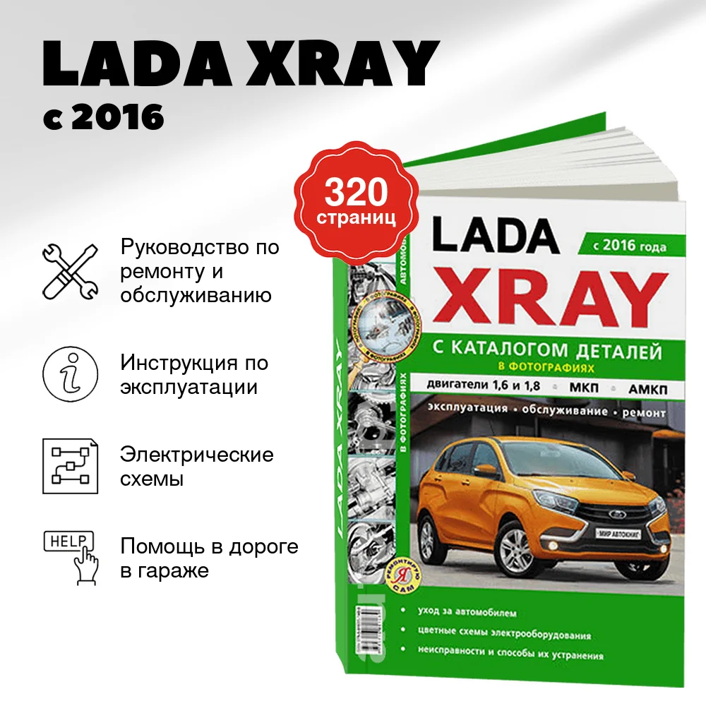 Книга: LADA XRAY (б) с 2016 г.в. рем., экспл., то, каталог деталей, сер. ЯРС | Мир Автокниг