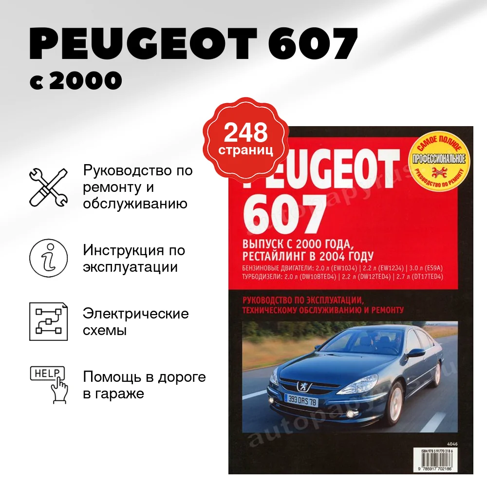 Книга: PEUGEOT 607 (б , д) с 2000 г.в., рем., экспл., то | Ротор