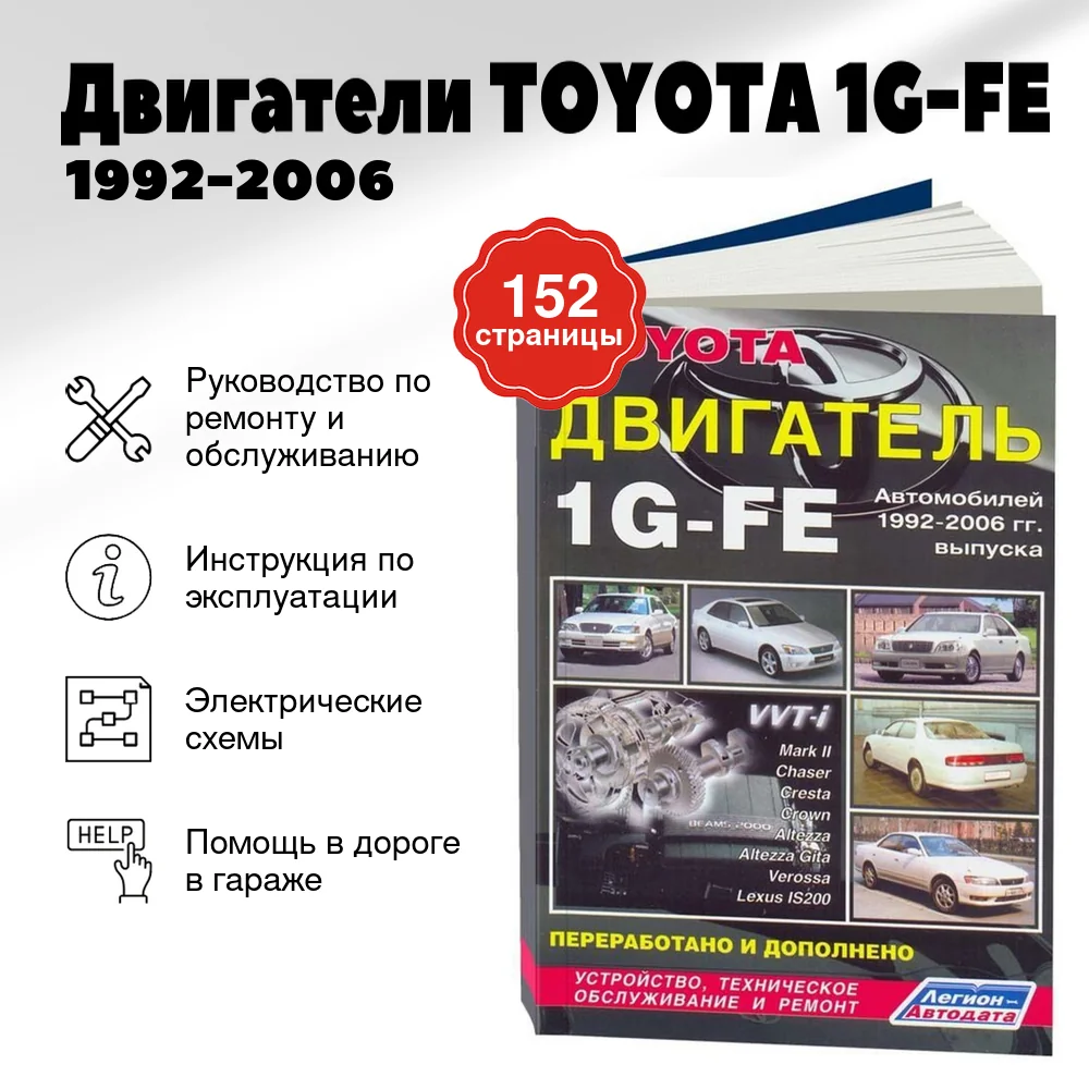 Книга: Двигатели TOYOTA 1G-FE 1992-2006 рем., то | Легион-Aвтодата