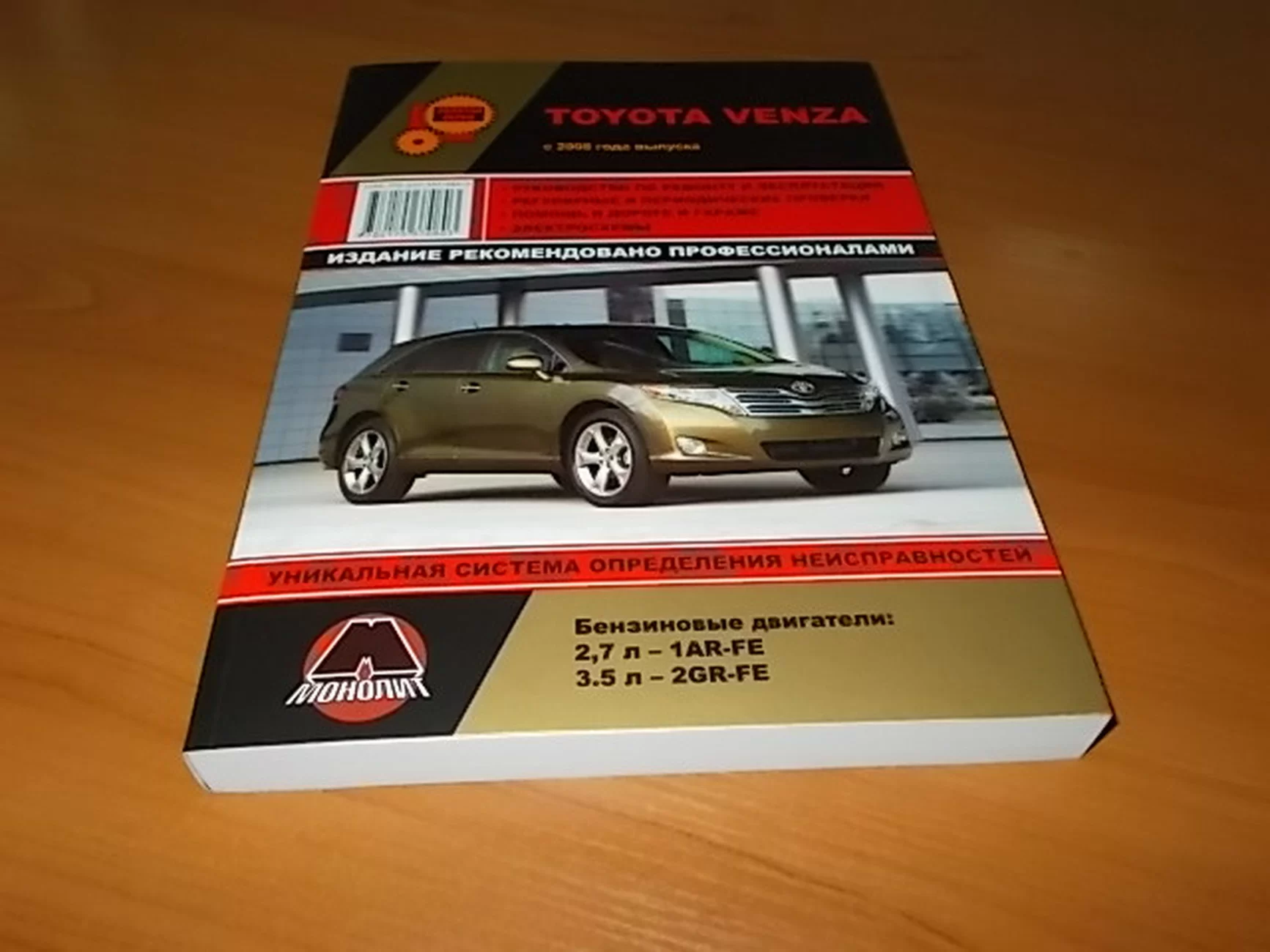 Книга: TOYOTA VENZA (б) с 2008 г.в. рем., экспл., то, сер. ЗС | Монолит