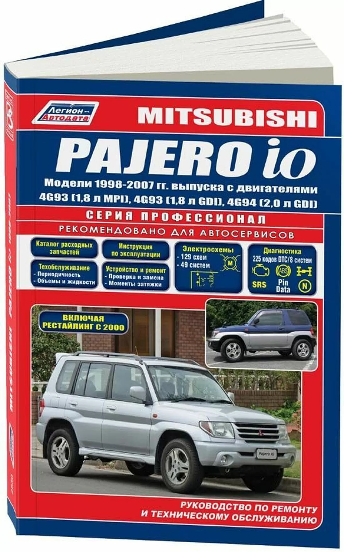 Книга: MITSUBISHI PAJERO IO (б) 1998-2007 г.в., рем., экспл., то, сер.ПРОФ. | Легион-Aвтодата