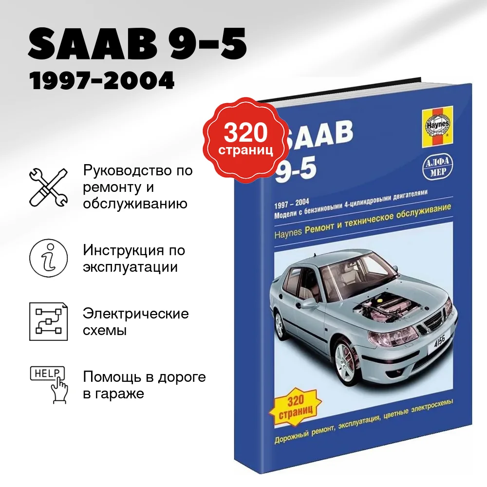 Книга: SAAB 9-5 (б) 1997-2004 г.в., рем., экспл., то | Алфамер Паблишинг