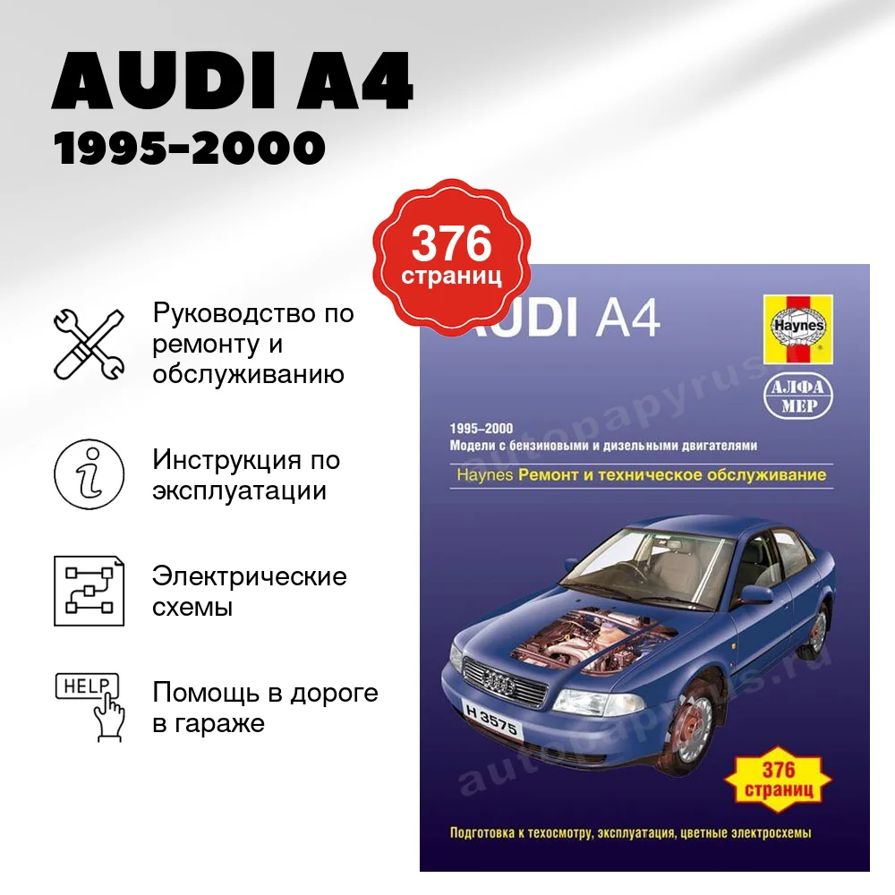 Книга: AUDI A4 (б , д) 1995-2000 г.в., рем., экспл., то | Алфамер Паблишинг