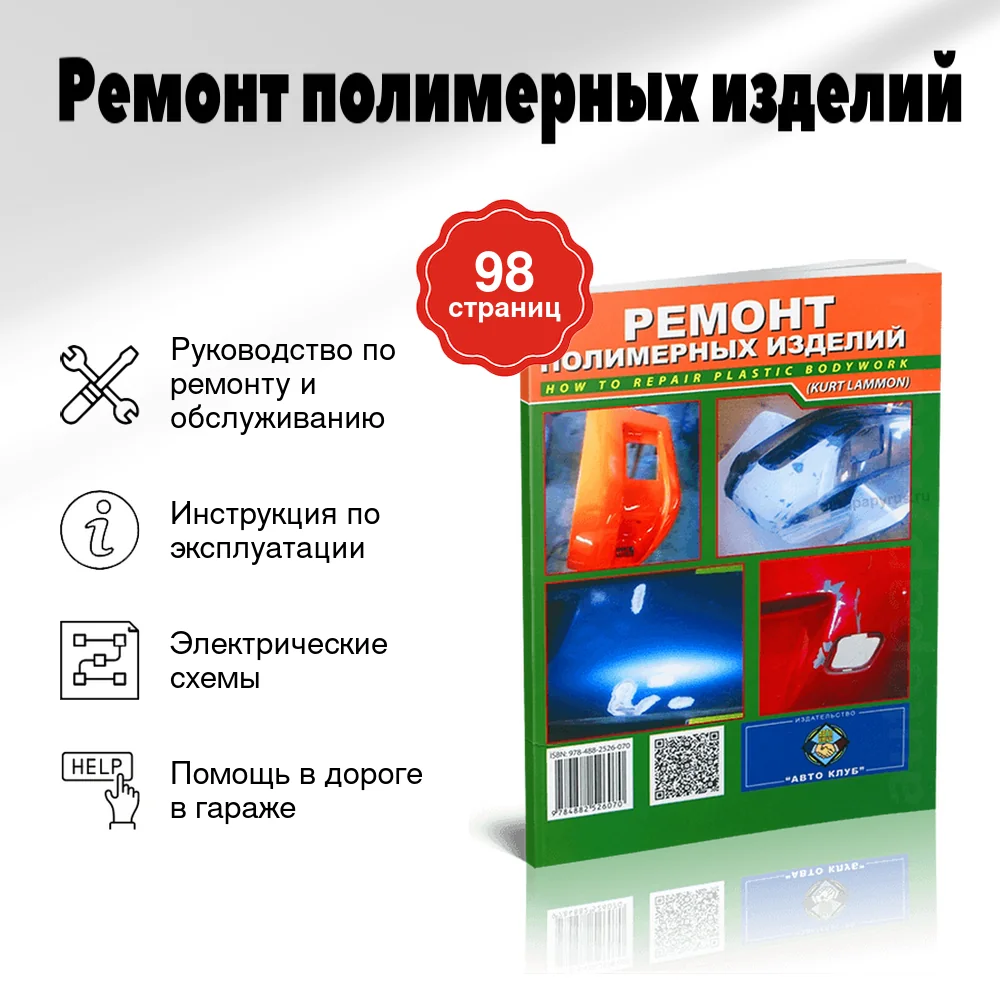 Книга: Ремонт полимерных изделий | подробное руководство | Авто Клуб