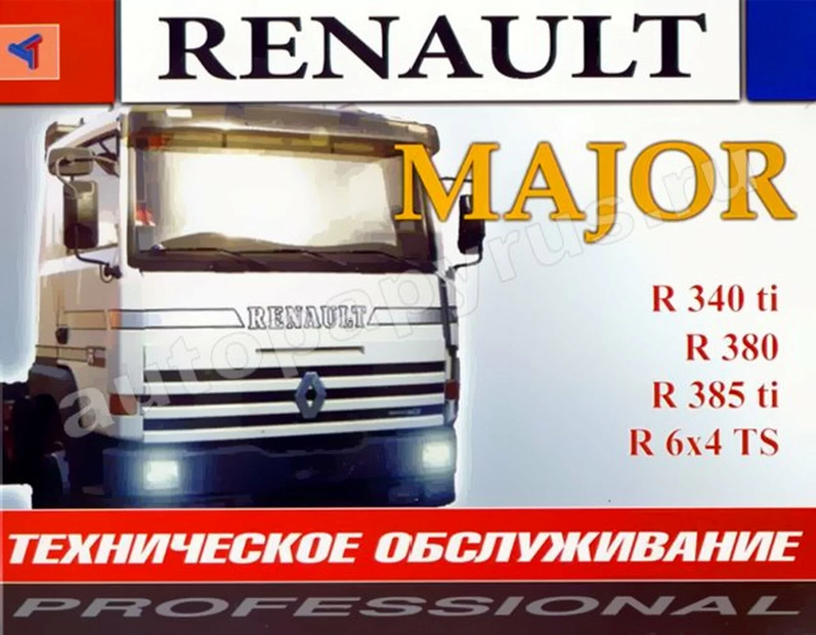 Книга: RENAULT MAJOR | R 340 ti / R 380 / R 385 ti / R 6x4 TS (д), экспл., то | Терция