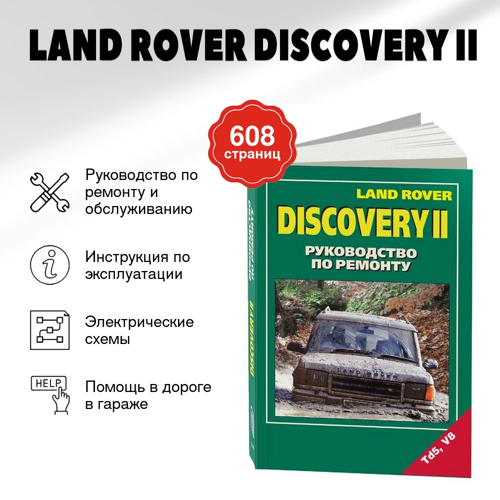 Книга: LAND ROVER DISCOVERY II (б , д)  рем., то | Легион-Aвтодата