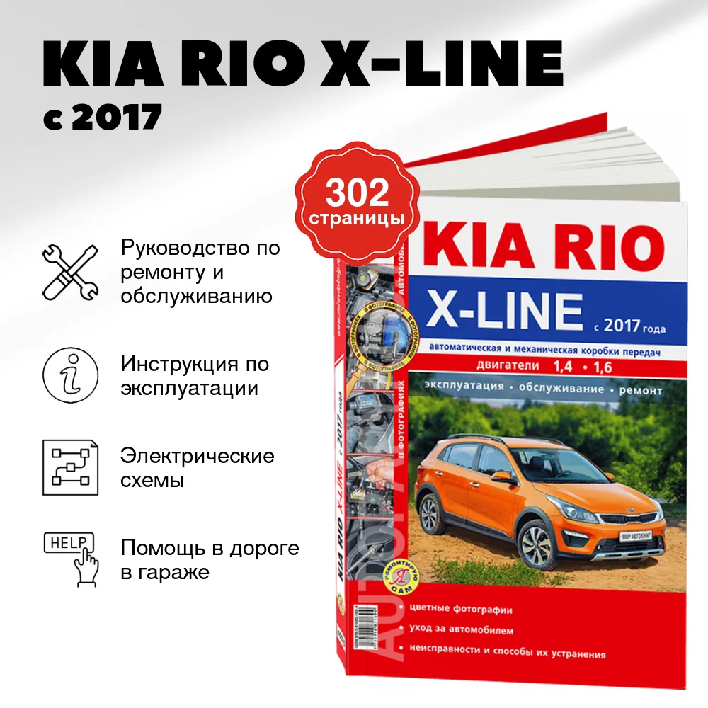 Книга: KIA RIO X-LINE с 2017 г.в., рем., экспл., то, ЦВЕТ. фото, сер. ЯРС | Мир Автокниг