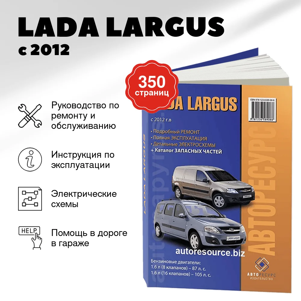 Книга: LADA LARGUS (б) с 2012 г.в., рем., экспл., то + каталог деталей | Авторесурс