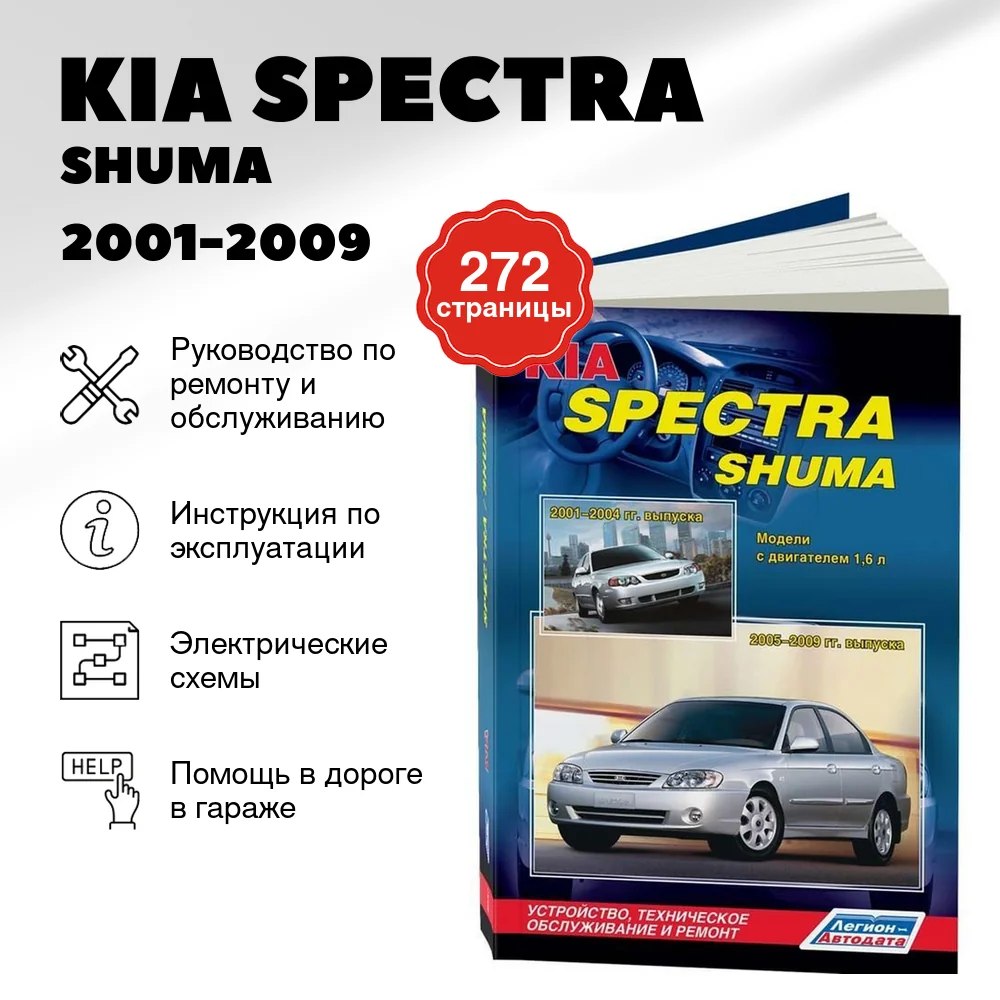 Книга: KIA SPECTRA / SHUMA (б) 2001-2009 г.в., рем., экспл., то | Легион-Aвтодата