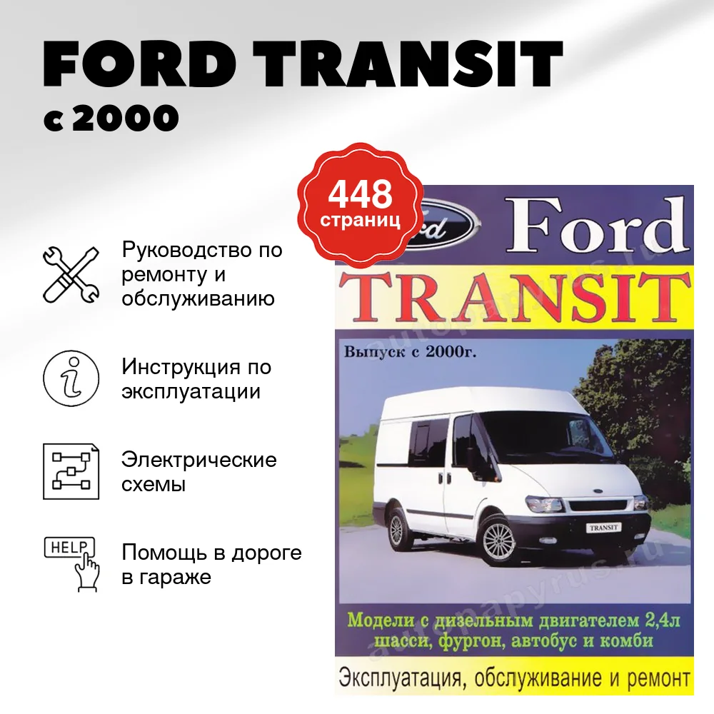 Книга: FORD TRANSIT (д) с 2000 г.в., рем., экспл., то | Машсервис