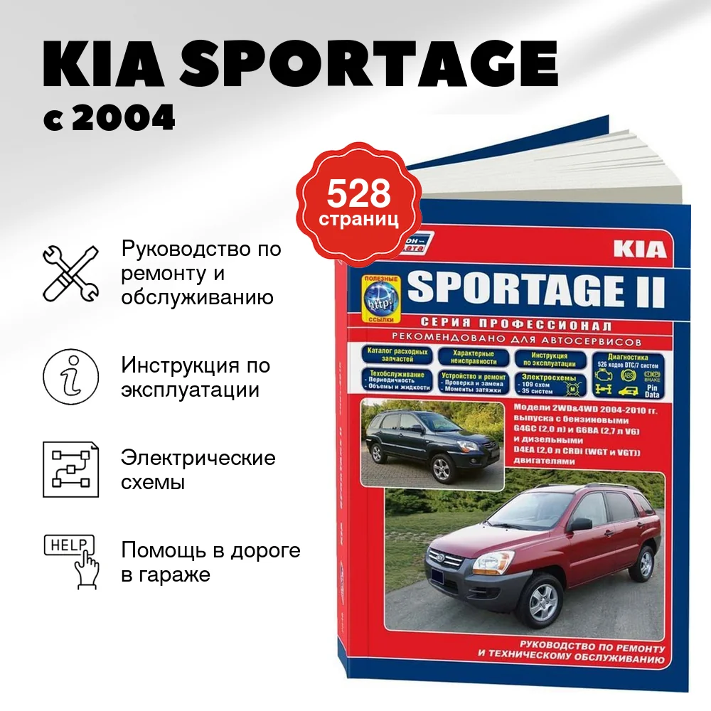 Книга: KIA SPORTAGE  (б , д) с 2004 г.в., рем., экспл., то, сер.ПРОФ. | Легион-Aвтодата