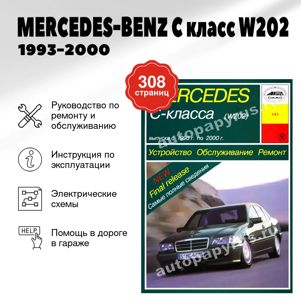 Книга: MERCEDES-BENZ C класс (W202) (б , д) 1993-2000 г.в., рем., экспл., то | Арус