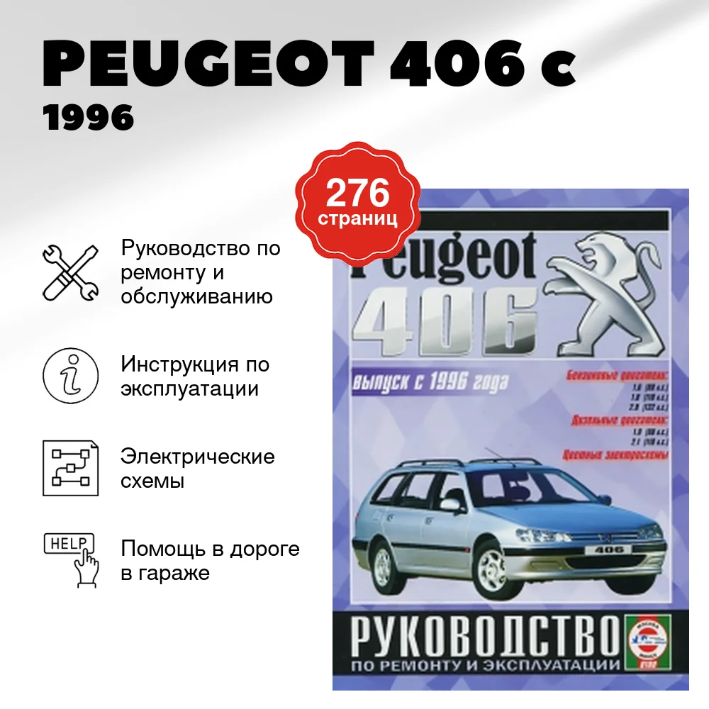 Книга: PEUGEOT 406 (б , д) c 1996 г.в., рем., экспл., то | Чижовка
