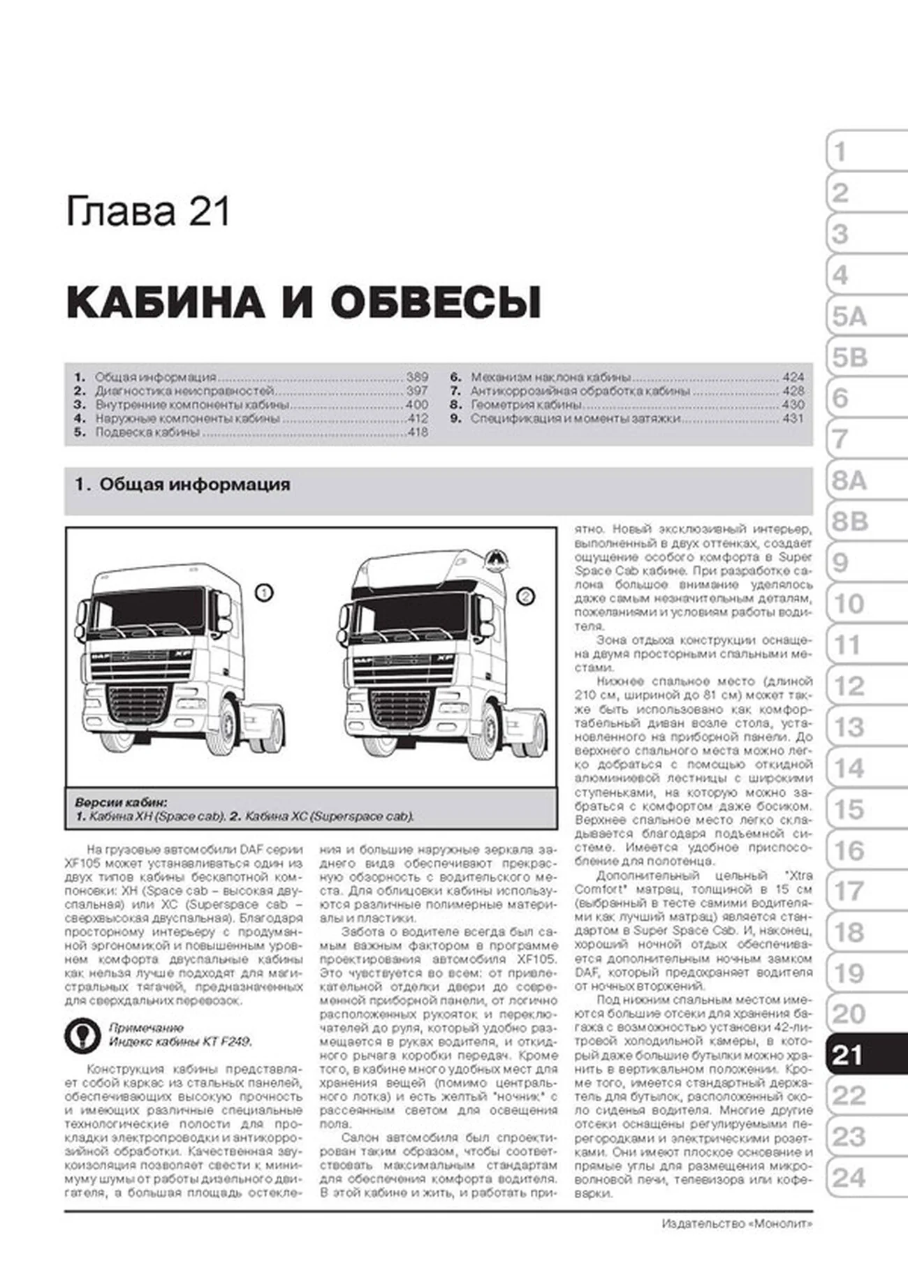 Книга: DAF XF105 (д) c 2006 г.в., рем, экспл., то + каталог деталей | Монолит
